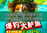 PG电玩狂野猿王爆率｜解析PG电玩狂野猿王爆率核心逻辑，解锁PG电玩狂野猿王爆率翻倍玩法