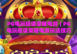 PG电玩极道荣耀电游｜PG电玩极道荣耀电游玩法技巧全解析｜PG电玩极道荣耀电游新手快速上手指南