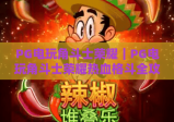 PG电玩角斗士荣耀｜PG电玩角斗士荣耀热血格斗全攻略：解锁专属技能 PG电玩角斗士荣耀新手快速进阶指南