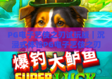 PG电子艺伎之刃试玩版｜沉浸式体验PG电子艺伎之刃试玩版，解锁和风格斗新玩法