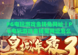 PG电玩游戏金钱兔网址｜PG电玩游戏金钱兔网址怎么找？安全靠谱的PG电玩游戏金钱兔网址推荐