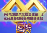 PG电游爱尔兰精灵收录！2026年最新收录与玩法全解析