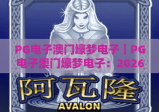 PG电子澳门壕梦电子｜PG电子澳门壕梦电子：2026全新玩法揭秘｜PG电子澳门壕梦电子玩家进阶指南