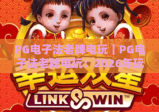 PG电子法老牌电玩｜PG电子法老牌电玩：2026年玩家必追的经典电玩指南？PG电子法老牌电玩的核心优势揭秘