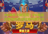 PG电玩火树赢花！PG电玩火树赢花玩法攻略与技巧分享，PG电玩火树赢花高分秘籍大揭秘