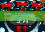 PG电子黄金摇钱树盘口｜PG电子黄金摇钱树盘口玩法全解析｜PG电子黄金摇钱树盘口新手避坑与制胜技巧