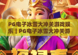 PG电子冰雪大冲关游戏娱乐｜PG电子冰雪大冲关游戏娱乐：2026年爆款冰雪竞技玩法全揭秘｜PG电子冰雪大冲关游戏娱乐：新手进阶技巧指南