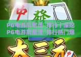 PG电游凤凰涅槃排行｜深挖PG电游凤凰涅槃排行热门爆款，解锁PG电游凤凰涅槃排行的玩家喜爱密码