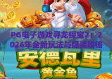 PG电子游戏寻龙探宝2：2026年全新玩法与爆奖攻略，带你寻龙探宝2赢大奖！