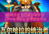 PG电子皇上吉祥游戏平台｜PG电子皇上吉祥游戏平台：沉浸式宫廷博彩新体验，PG电子皇上吉祥游戏平台玩法技巧大揭秘