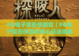 PG电子宝石侠游戏｜PG电子宝石侠游戏核心玩法揭秘｜PG电子宝石侠游戏2026高分攻略与专属活动