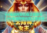 PG电游阿努比斯之怒教学｜PG电游阿努比斯之怒教学：解锁高分技巧｜PG电游阿努比斯之怒教学：吃透规则拿奖励