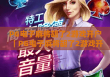 PG电子麻将胡了2游戏开户｜PG电子麻将胡了2游戏开户：2026新手零障碍开户攻略｜PG电子麻将胡了2游戏开户：安全避坑指南