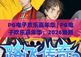 PG电子欢乐嘉年华 | PG电子欢乐嘉年华：2026焕新玩法全揭秘 PG电子欢乐嘉年华：专属限定福利赢不停！