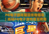 PG电子游戏魔豆传奇爆率｜揭秘PG电子游戏魔豆传奇爆率机制｜提升PG电子游戏魔豆传奇爆率技巧