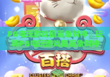 PG电玩游戏福运象财神｜玩转PG电玩游戏福运象财神：核心玩法揭秘+PG电玩游戏福运象财神专属福利攻略