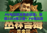 PG电玩游戏拳击玫瑰：燃爆2026格斗圈！PG电玩游戏拳击玫瑰玩法全揭秘，PG电玩游戏拳击玫瑰魅力究竟何在？