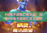 PG电子游戏亡灵大盗！探秘PG电子游戏亡灵大盗暗黑剧情，掌握PG电子游戏亡灵大盗赢奖技巧