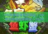 PG电游极速赢家网址｜PG电游极速赢家网址：2026正规安全电竞入口｜PG电游极速赢家网址：玩家高效赢奖的靠谱平台