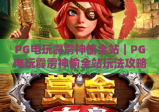 PG电玩霹雳神偷全站｜PG电玩霹雳神偷全站玩法攻略详解｜PG电玩霹雳神偷全站新手快速上手指南