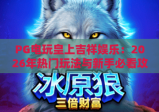 PG电玩皇上吉祥娱乐：2026年热门玩法与新手必看攻略
