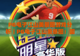 PG电子江山美景图游戏分析｜PG电子江山美景图：国风玩法深度拆解｜PG电子江山美景图：2026玩家必看攻略