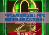 PG电玩糖果连连爆！PG电玩糖果连连爆怎么拿高分？PG电玩糖果连连爆2026新版玩法全解析