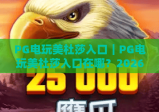 PG电玩美杜莎入口｜PG电玩美杜莎入口在哪？2026官方认证安全便捷入口全解析