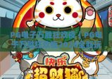PG电子万胜狂欢夜｜PG电子万胜狂欢夜2026全新玩法揭秘：解锁专属福利，PG电子万胜狂欢夜新手快速进阶指南