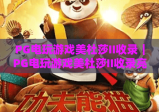 PG电玩游戏美杜莎II收录｜PG电玩游戏美杜莎II收录亮点解析｜PG电玩游戏美杜莎II收录玩家攻略指南