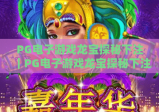 PG电子游戏龙宝探秘下注｜PG电子游戏龙宝探秘下注：新手入门全指南｜PG电子游戏龙宝探秘下注：胜率提升技巧解析