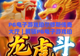 PG电子游戏珀尔修斯传奇大厅｜解锁PG电子游戏珀尔修斯传奇大厅：2026全新神话玩法揭秘｜PG电子游戏珀尔修斯传奇大厅新手进阶攻略