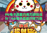 PG电子真爱巧克力游戏压分｜PG电子真爱巧克力游戏压分实战技巧解析｜PG电子真爱巧克力游戏压分避坑指南