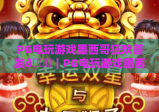 PG电玩游戏墨西哥狂欢首发🎉｜PG电玩游戏墨西哥狂欢首发：解锁拉美风情竞技新玩法｜PG电玩游戏墨西哥狂欢首发引爆2026电玩圈热潮