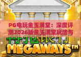 PG电玩金玉满堂：深度评测2026版金玉满堂玩法与爆奖技巧