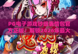 PG电子游戏钞级表情包官方正版：解锁2026年最火表情包，PG电子游戏官方正版下载指南