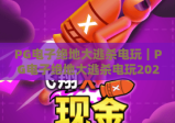 PG电子绝地大逃杀电玩｜PG电子绝地大逃杀电玩2026全新版本揭秘：PG电子绝地大逃杀电玩如何轻松登顶吃鸡榜？