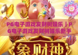 PG电子游戏发财树娱乐｜PG电子游戏发财树娱乐新手入门攻略，PG电子游戏发财树娱乐玩法技巧全解析