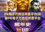 PG电子万胜狂欢夜平台|探秘PG电子万胜狂欢夜平台2026沉浸式玩法，畅享PG电子万胜狂欢夜平台专属福利