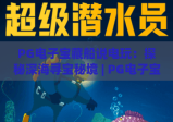 PG电子宝藏船说电玩：探秘深海寻宝秘境 | PG电子宝藏船说电玩玩法技巧全解析 | PG电子宝藏船说电玩新手快速上手指南