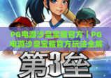 PG电游沙皇宝藏官方｜PG电游沙皇宝藏官方玩法全解析｜PG电游沙皇宝藏官方福利指南