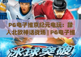 PG电子维京纪元电玩：踏入北欧神话战场 | PG电子维京纪元电玩：如何解锁隐藏剧情？ | PG电子维京纪元电玩：2026全新玩法深度解析