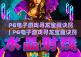 PG电子游戏寻龙宝藏诀窍｜PG电子游戏寻龙宝藏诀窍：新手快速上手攻略｜PG电子游戏寻龙宝藏诀窍：高手进阶秘籍