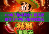 PG电子格林赏金：糖果巫推荐｜PG电子格林赏金玩法技巧揭秘｜PG电子格林赏金新手快速上手指南