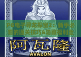 PG电子寻龙探宝2：新手必看的通关技巧&隐藏福利全解析，2026版玩法升级太惊喜！