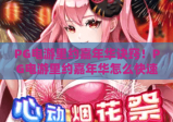 PG电游里约嘉年华诀窍！PG电游里约嘉年华怎么快速攒积分？PG电游里约嘉年华隐藏收益玩法揭秘