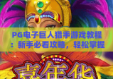 PG电子巨人猎手游戏教程：新手必看攻略，轻松掌握巨人猎手技巧