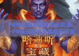 PG电玩游戏赏金船长资源｜PG电玩游戏赏金船长资源：新手专属福利礼包｜PG电玩游戏赏金船长资源：进阶玩家攻略资料库