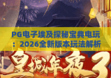 PG电子埃及探秘宝典电玩：2026全新版本玩法解析，古埃及秘境冒险攻略｜PG电子埃及探秘宝典电玩