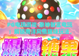 PG电玩游戏·象神财富电玩：解锁南洋风情趣味玩法，PG电玩游戏带你畅享高爆率财富体验，象神财富电玩打造沉浸式娱乐新阵地